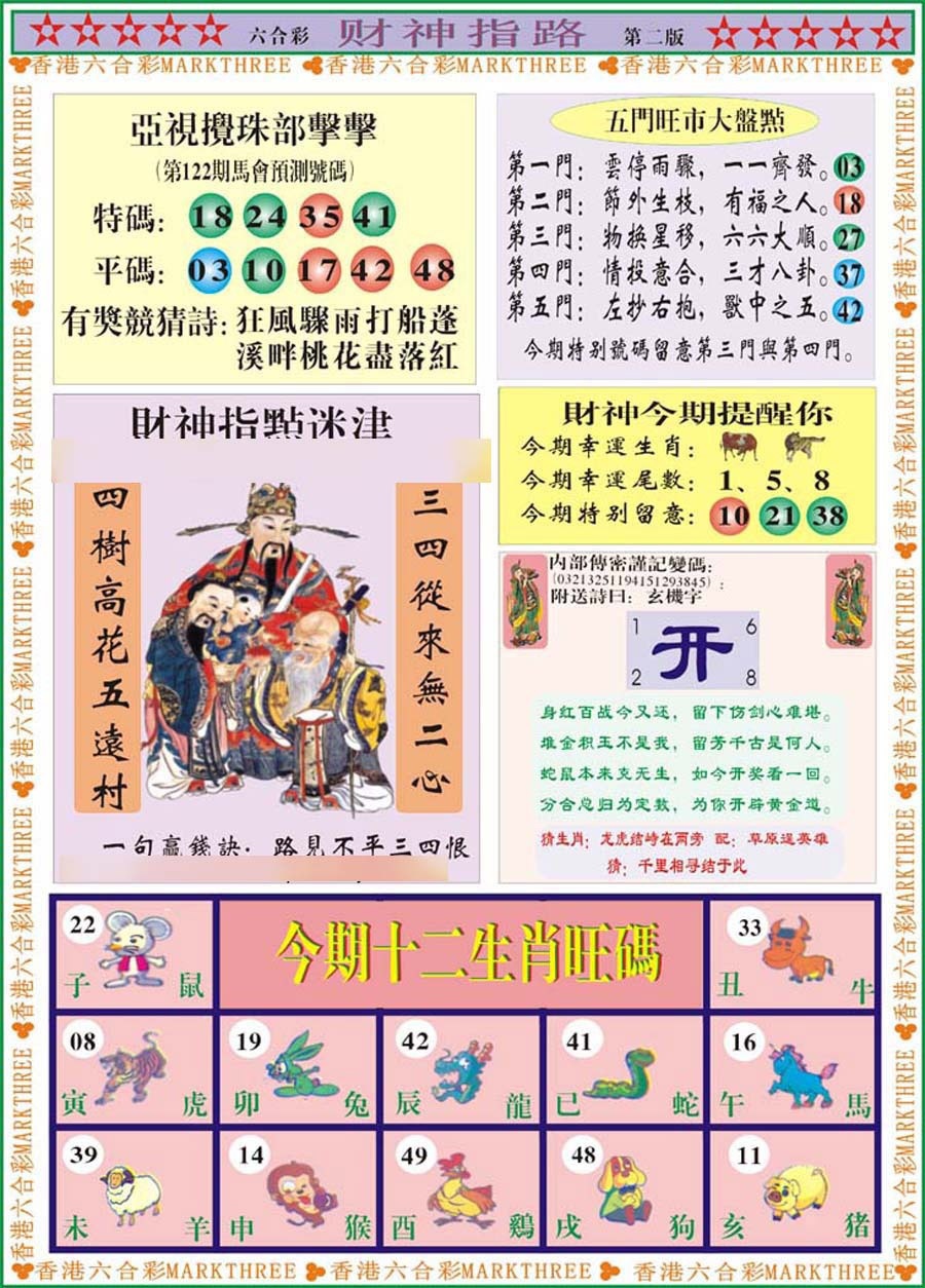 六合彩122期财神指路B