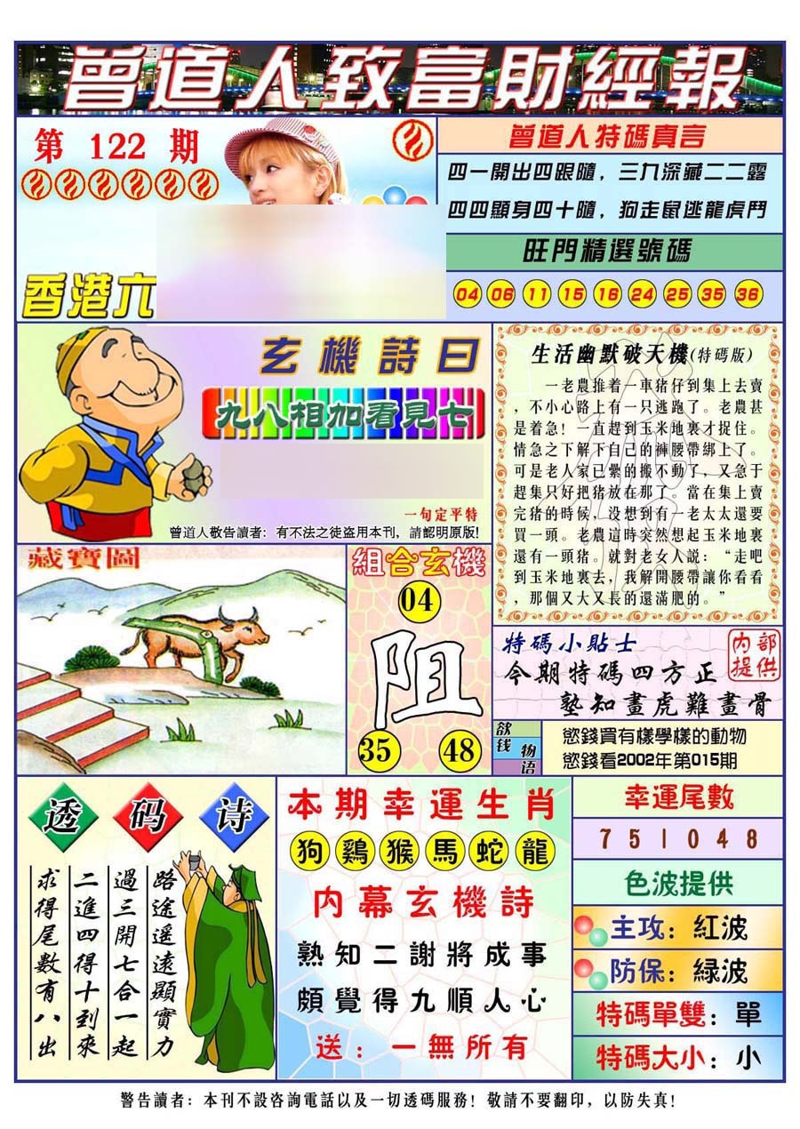 六合彩122期曾道人致福财经