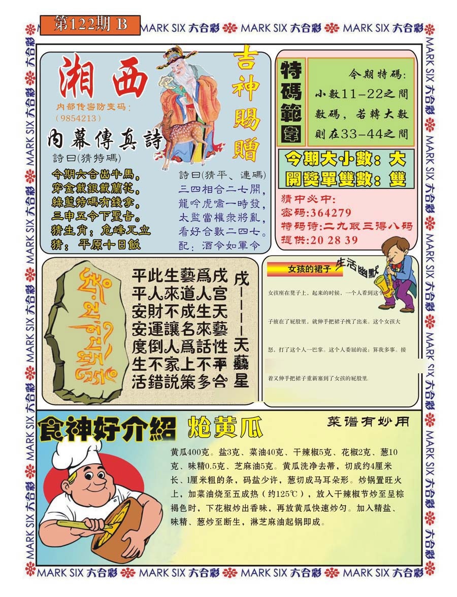 六合彩122期湘西内幕传真B