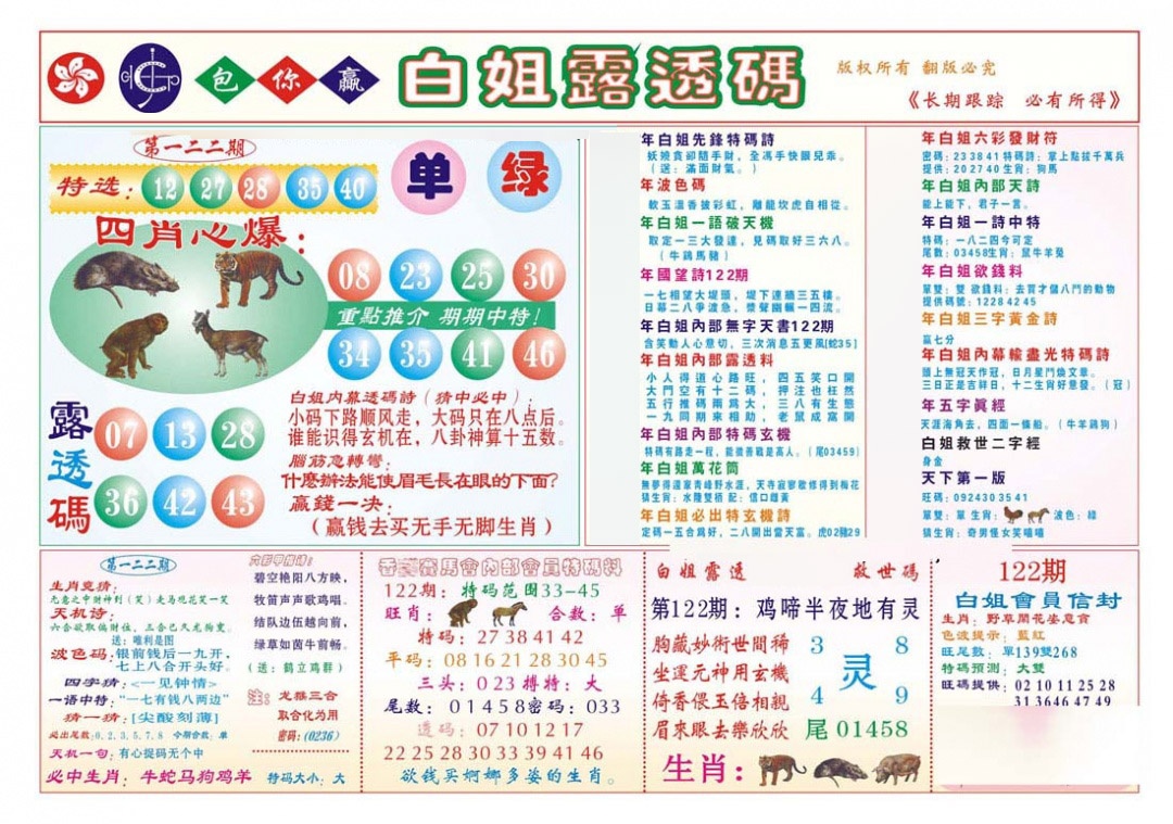 六合彩122期香港马会专刊B