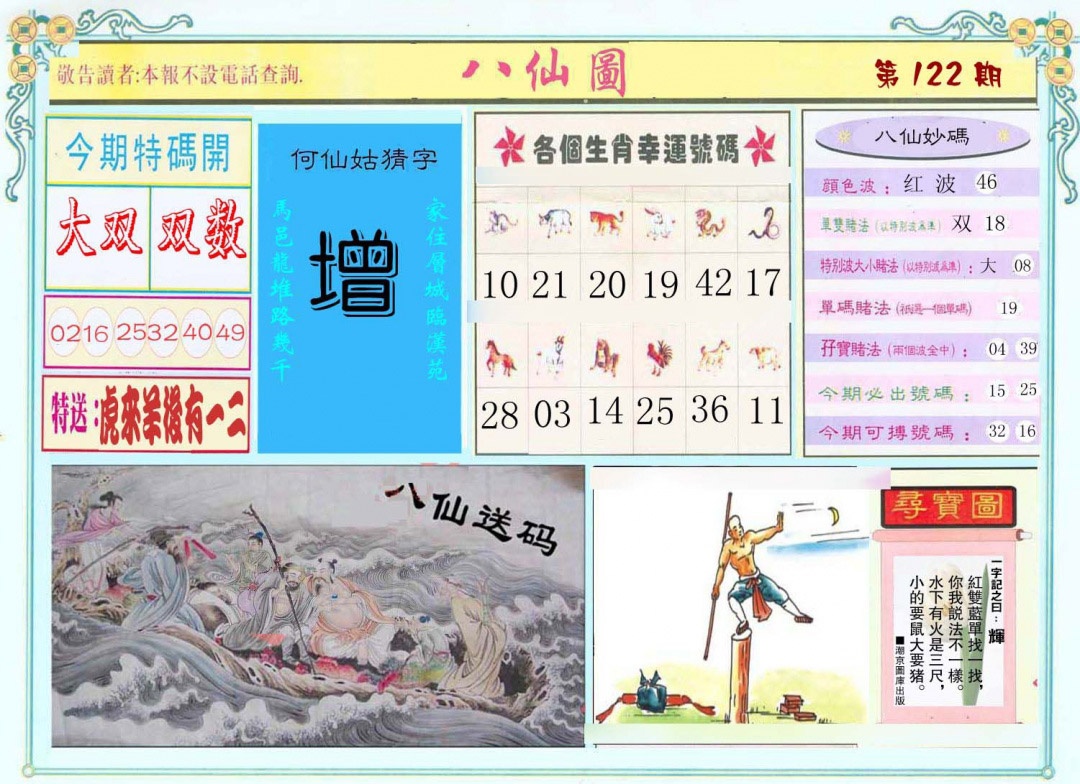 六合彩122期八仙图
