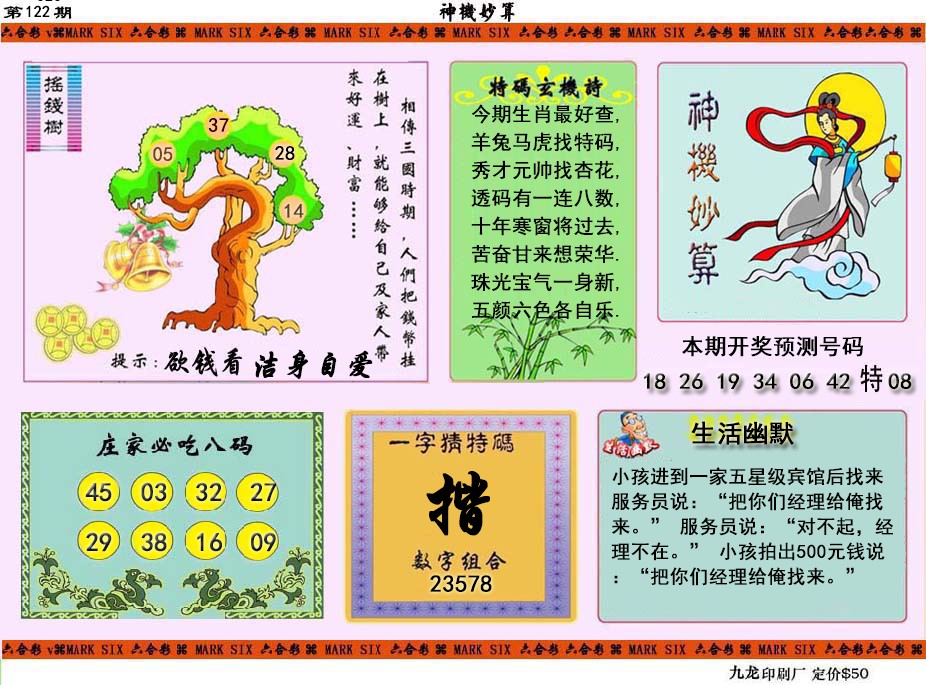 六合彩122期神机妙算