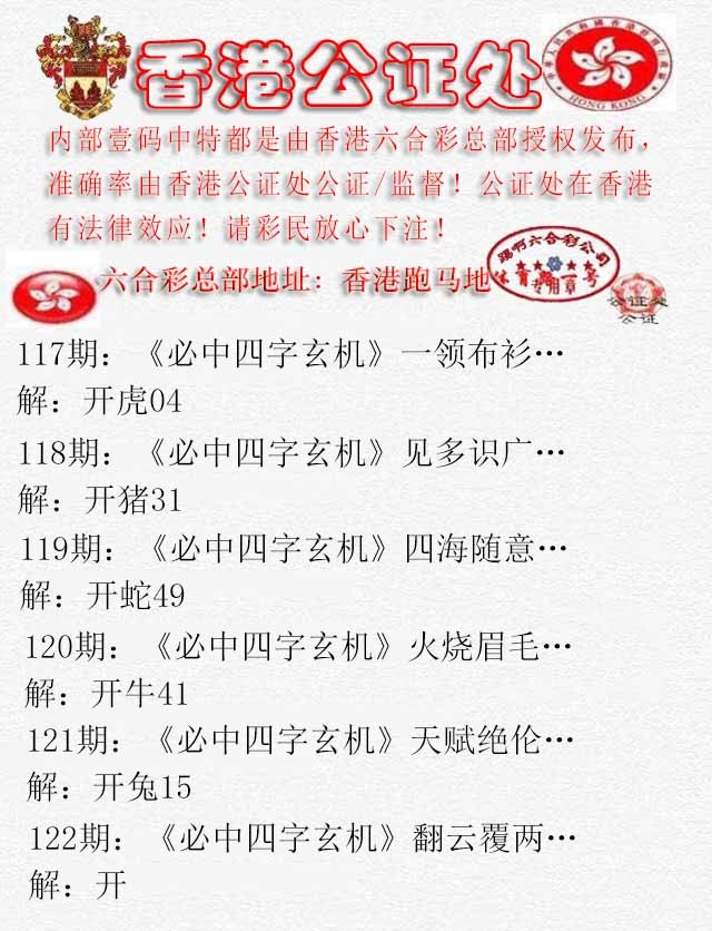 六合彩122期香港公证处1