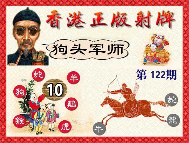 六合彩122期香港正版射牌