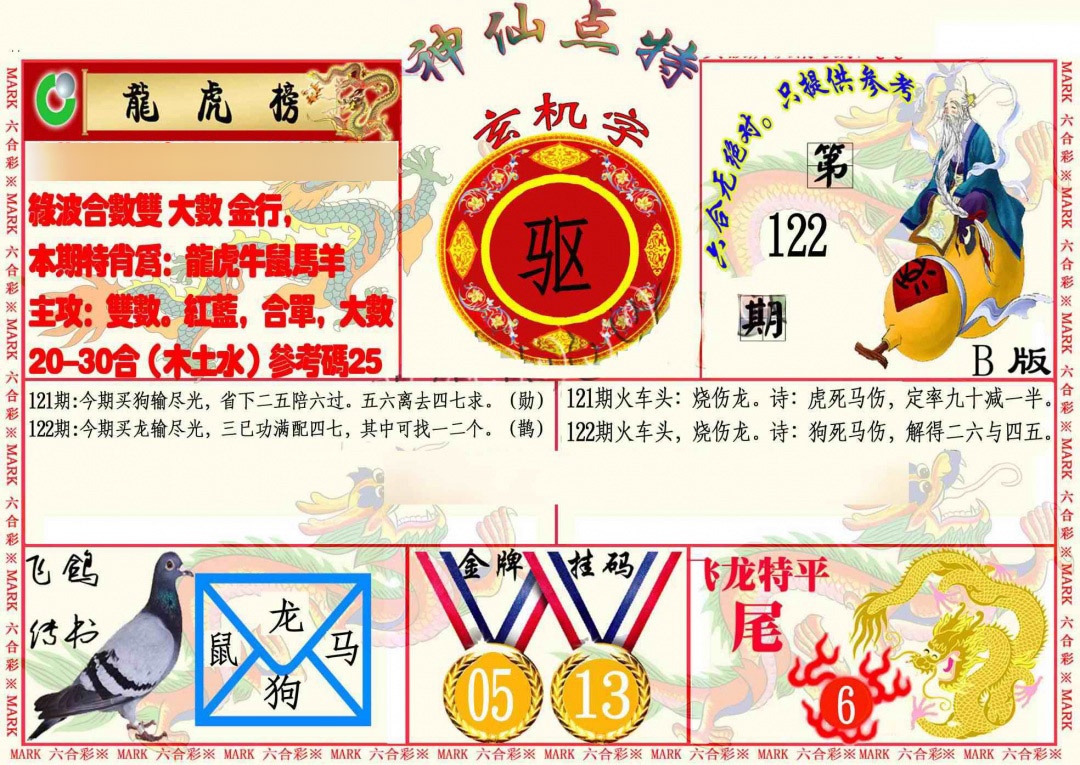 六合彩122期神仙点特B