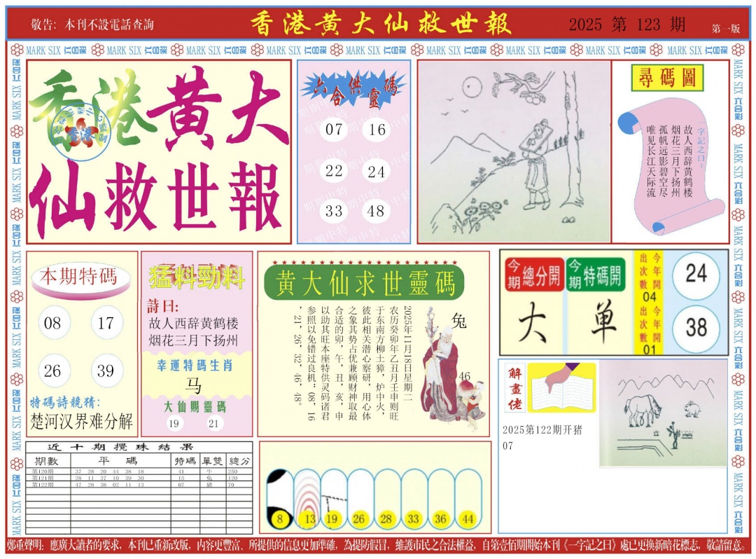 六合彩123期新黄大仙救世A