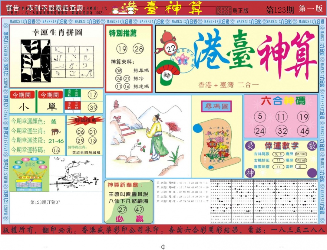 六合彩123期港台神算A