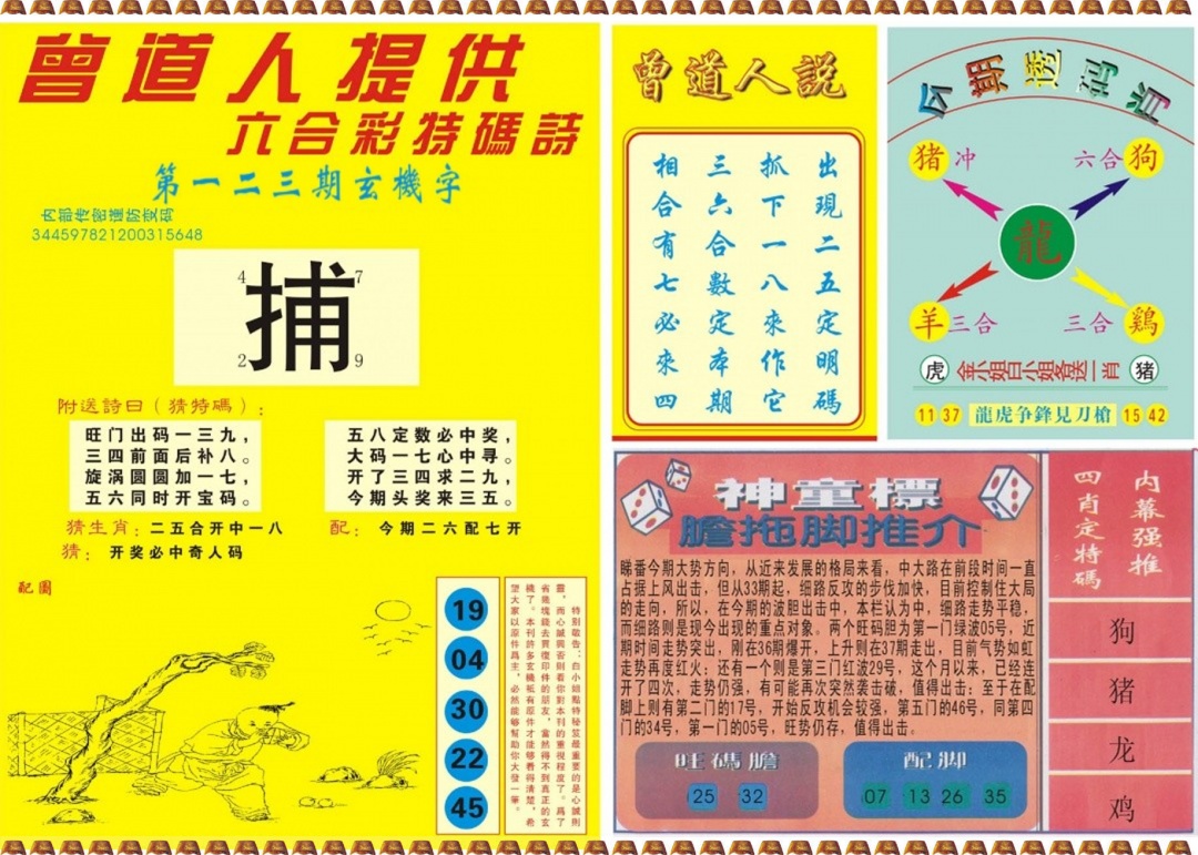 六合彩123期曾道人内幕B