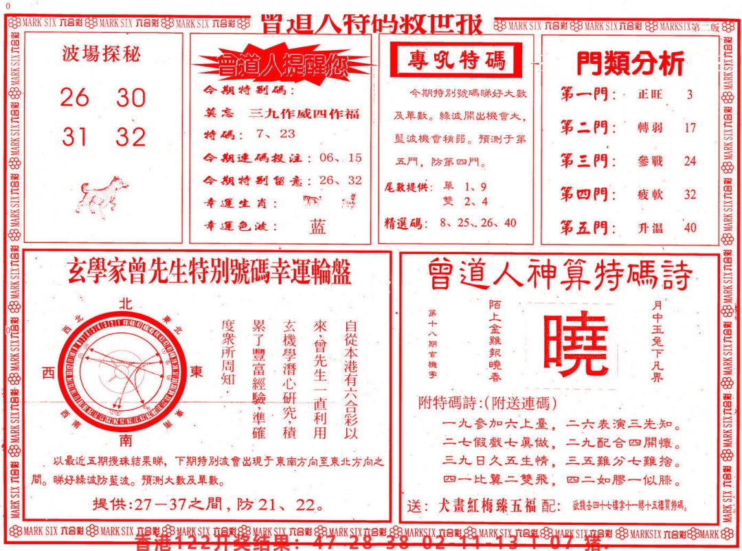 六合彩123期曾道人特码救世B