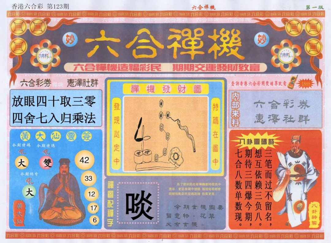 六合彩123期六合禅机A