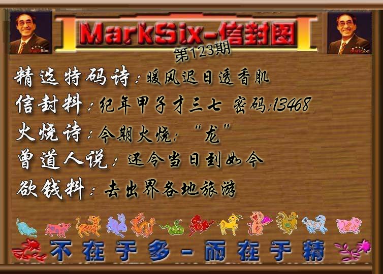 六合彩123期信封图《彩》