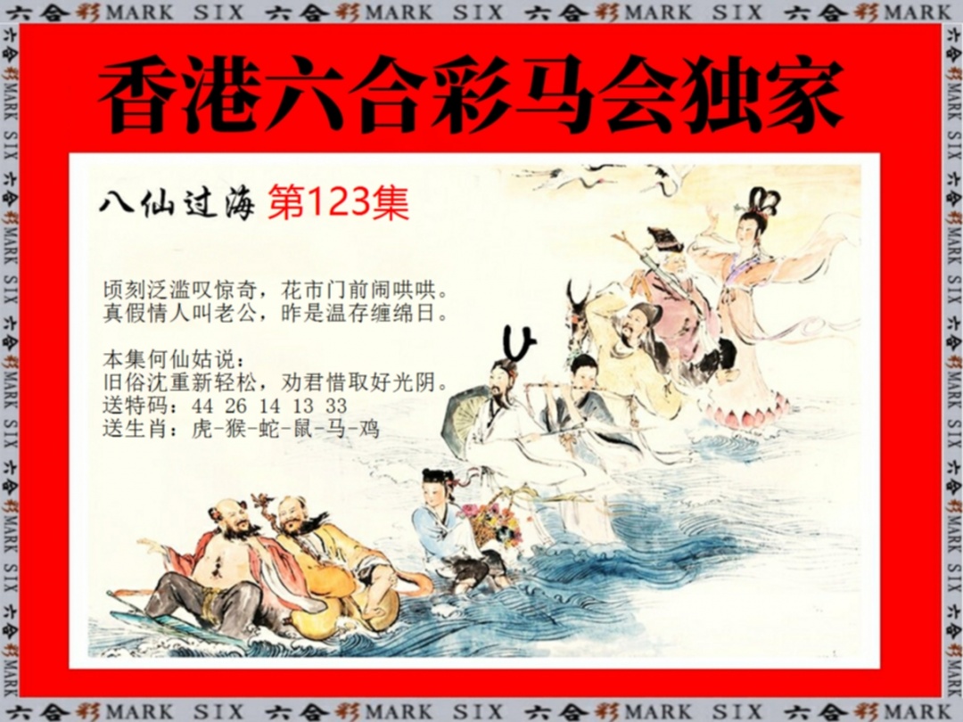 六合彩123期新八仙过海