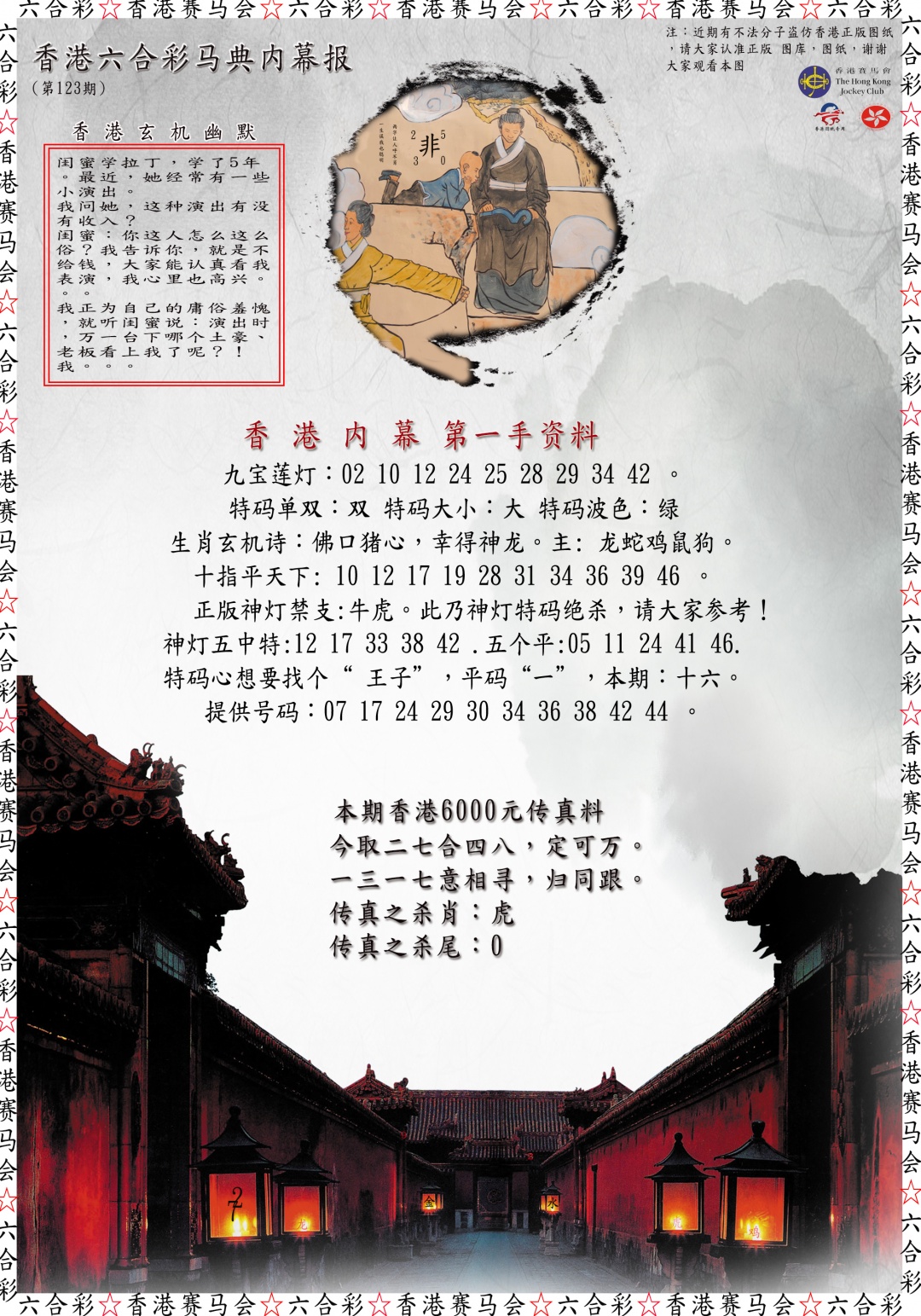 六合彩123期马典内幕报
