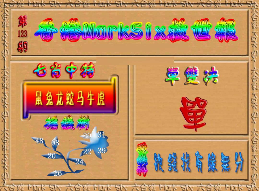 六合彩123期香港MarkSix救世报