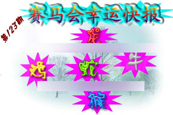 六合彩123期赛马会幸运快报