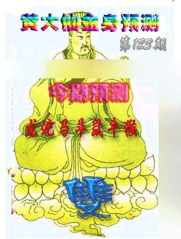 六合彩123期黄大仙金身救世