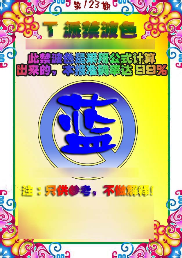 六合彩123期T派禁波色