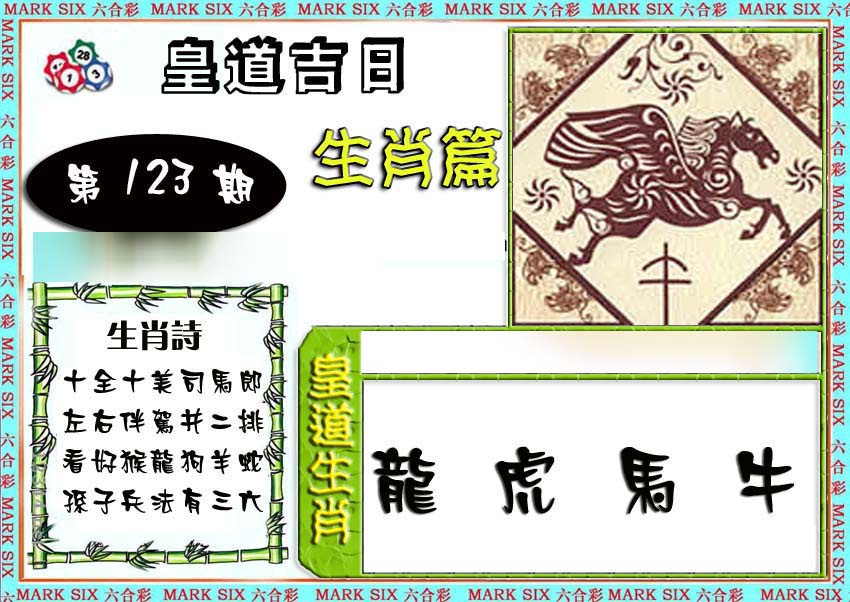 六合彩123期特码生肖预测
