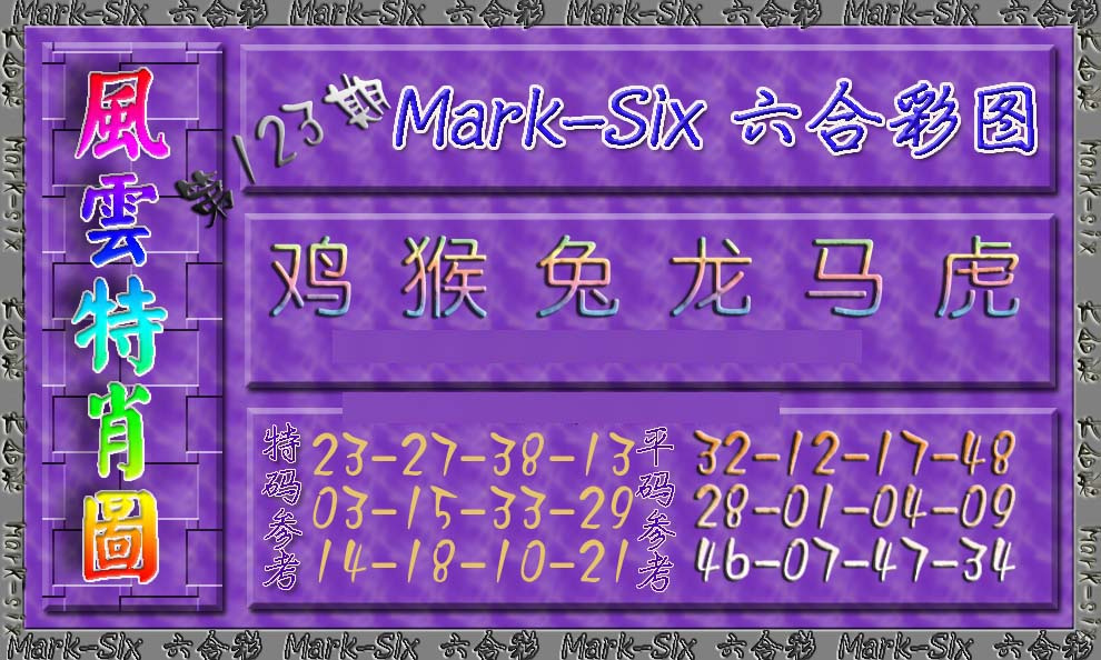 六合彩123期风云特肖图
