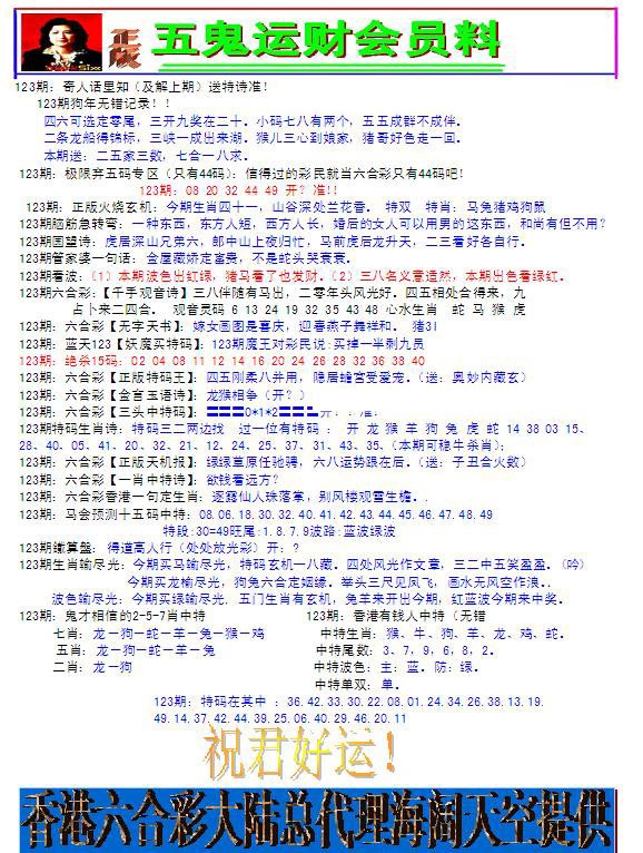 六合彩123期五鬼运财会员料