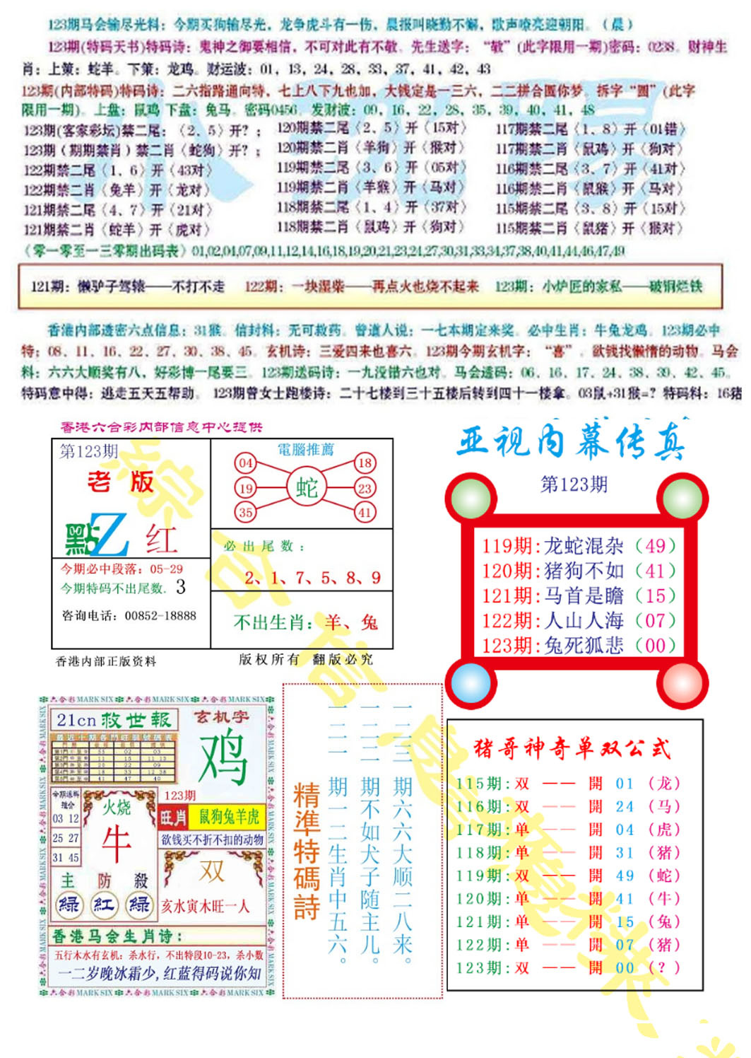 六合彩123期亚视内幕传真