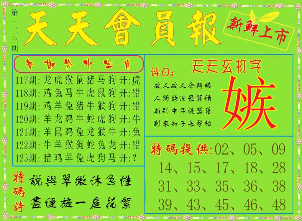 六合彩123期天天会员报