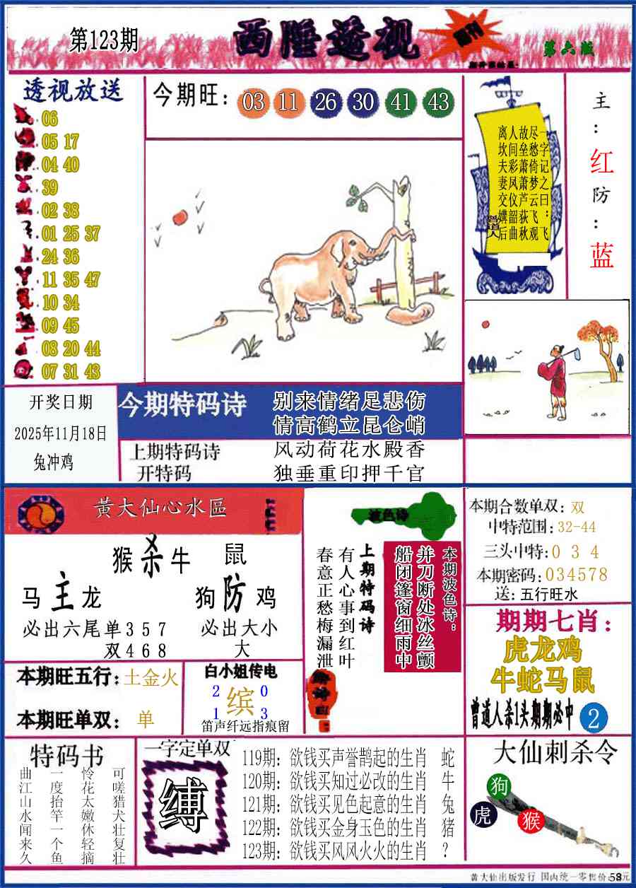 六合彩123期西陲透视(正版)