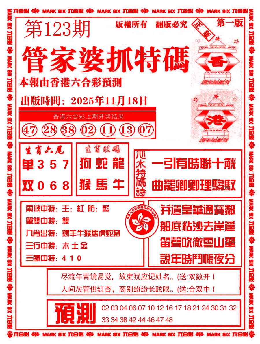 六合彩123期管家婆抓特码A