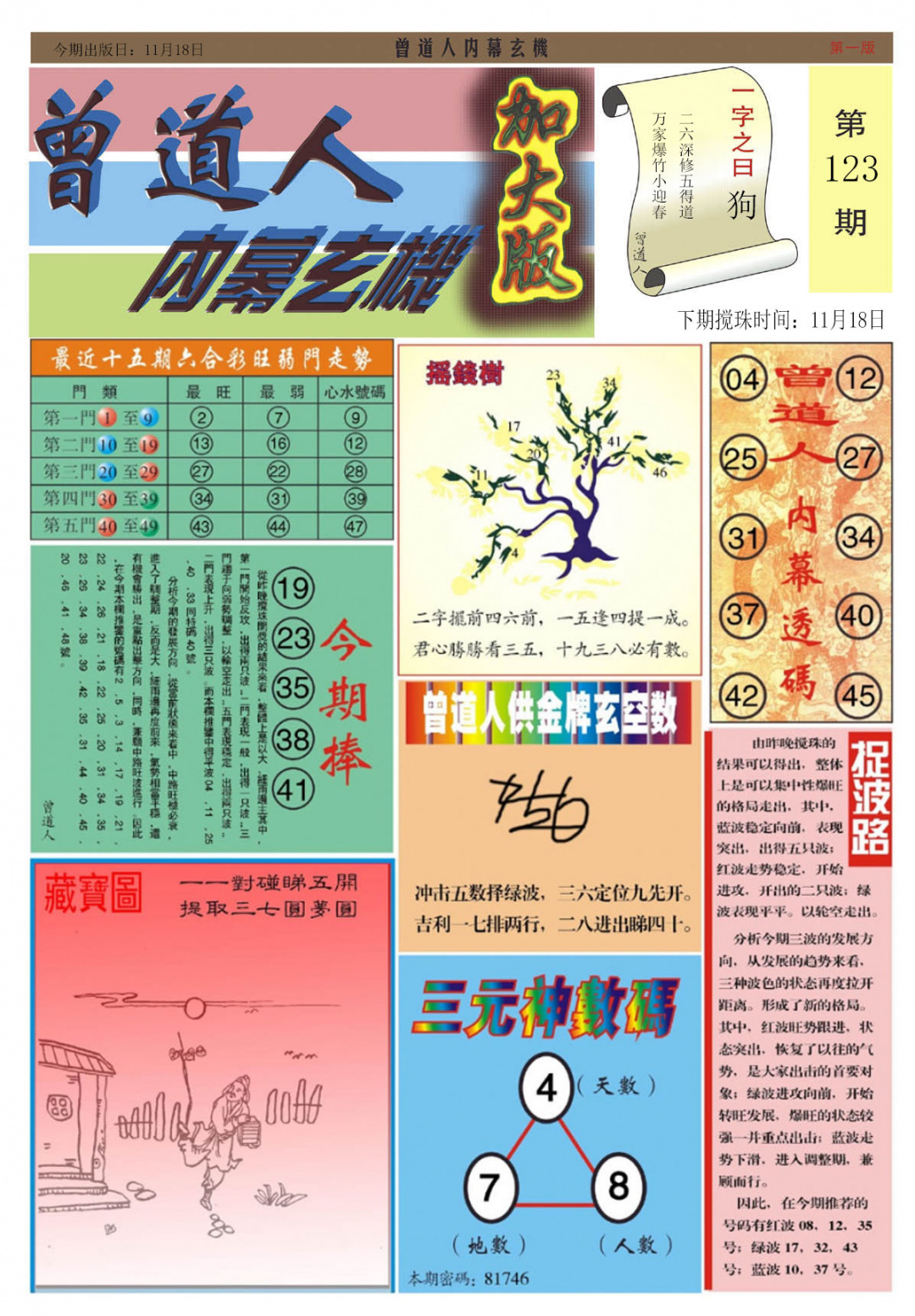 六合彩123期曾道人内幕A加大版