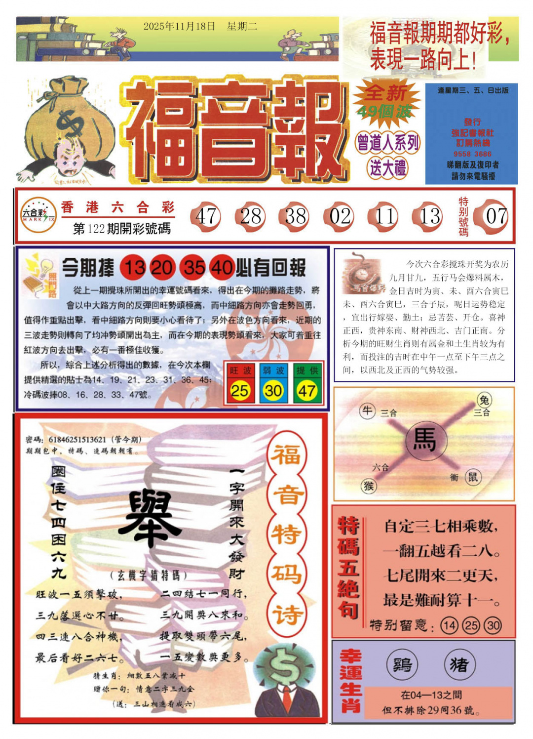 六合彩123期福音报A