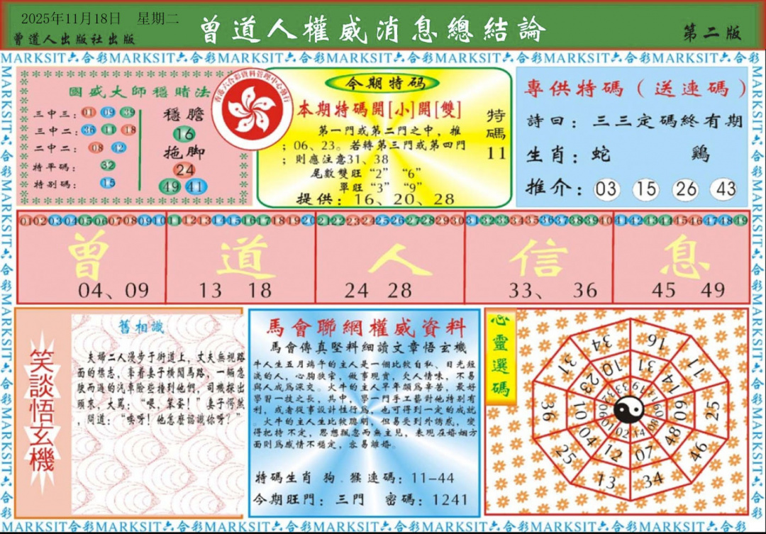 六合彩123期曾道人权威消息B