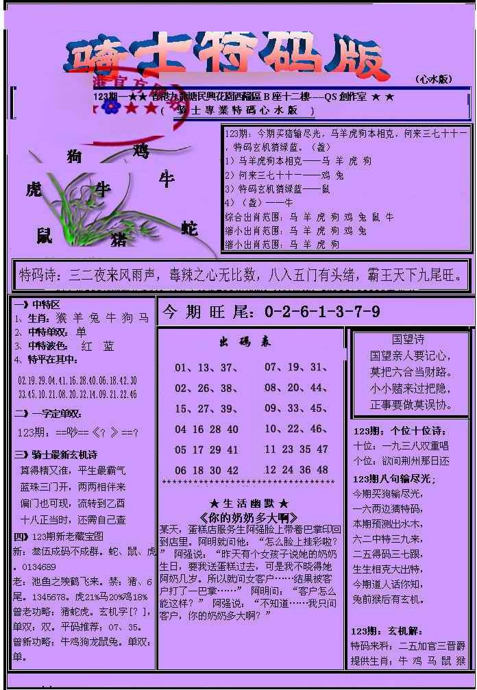 六合彩123期另骑士特码版