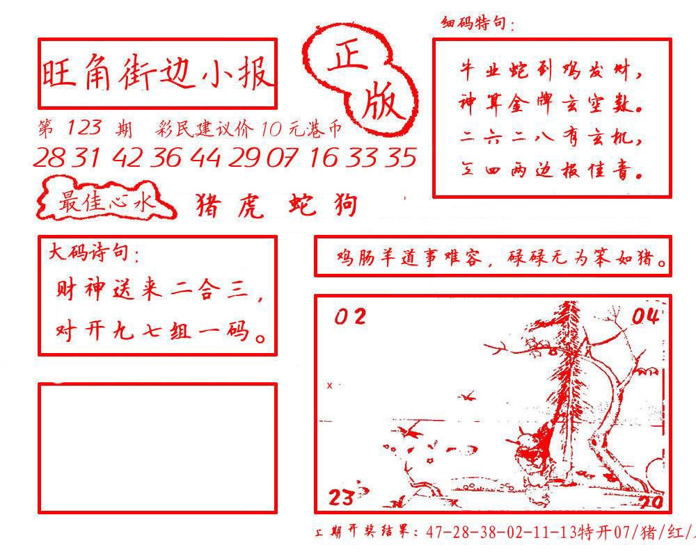 六合彩123期旺角街边小报