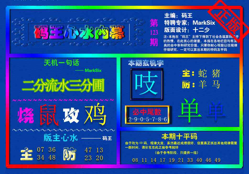 六合彩123期{码王雷锋}内幕报