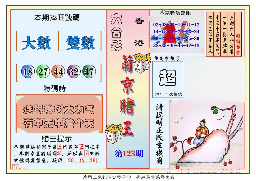 六合彩123期葡京赌王彩