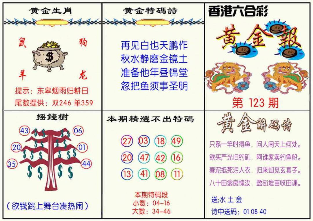 六合彩123期黄金报