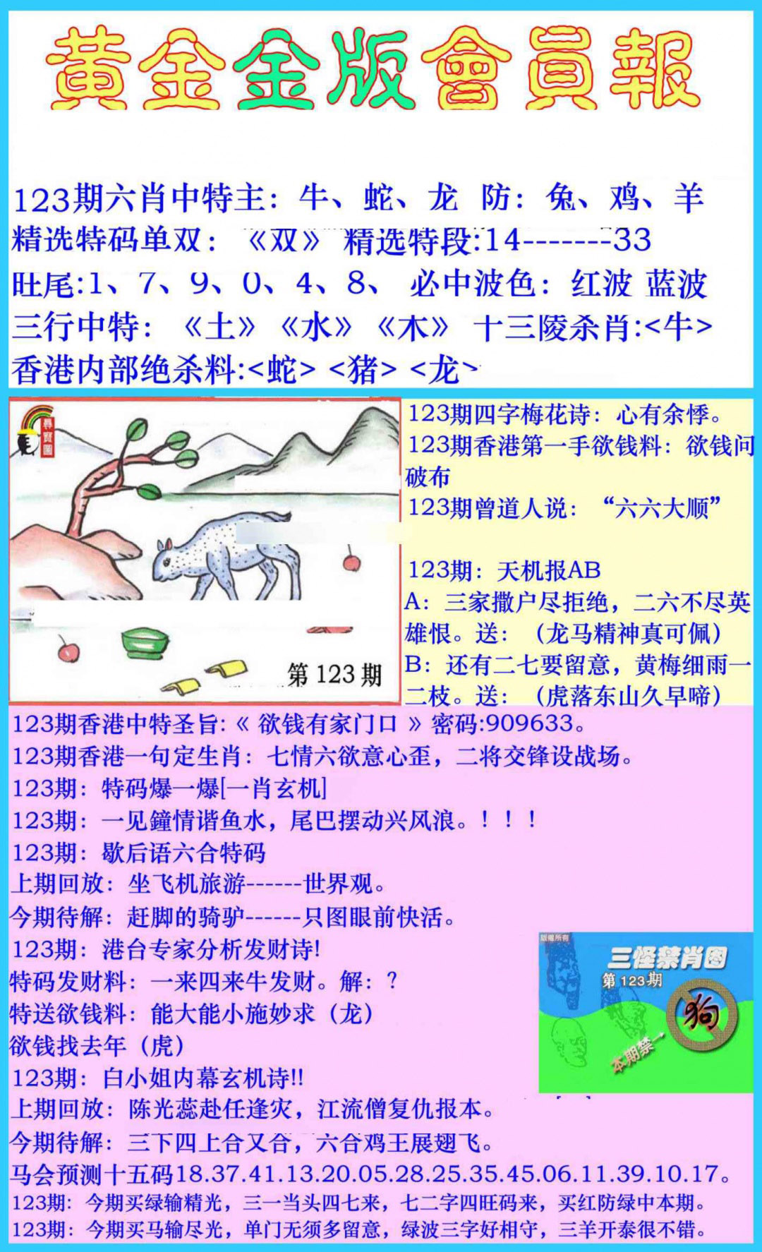 六合彩123期黄金金版会员报