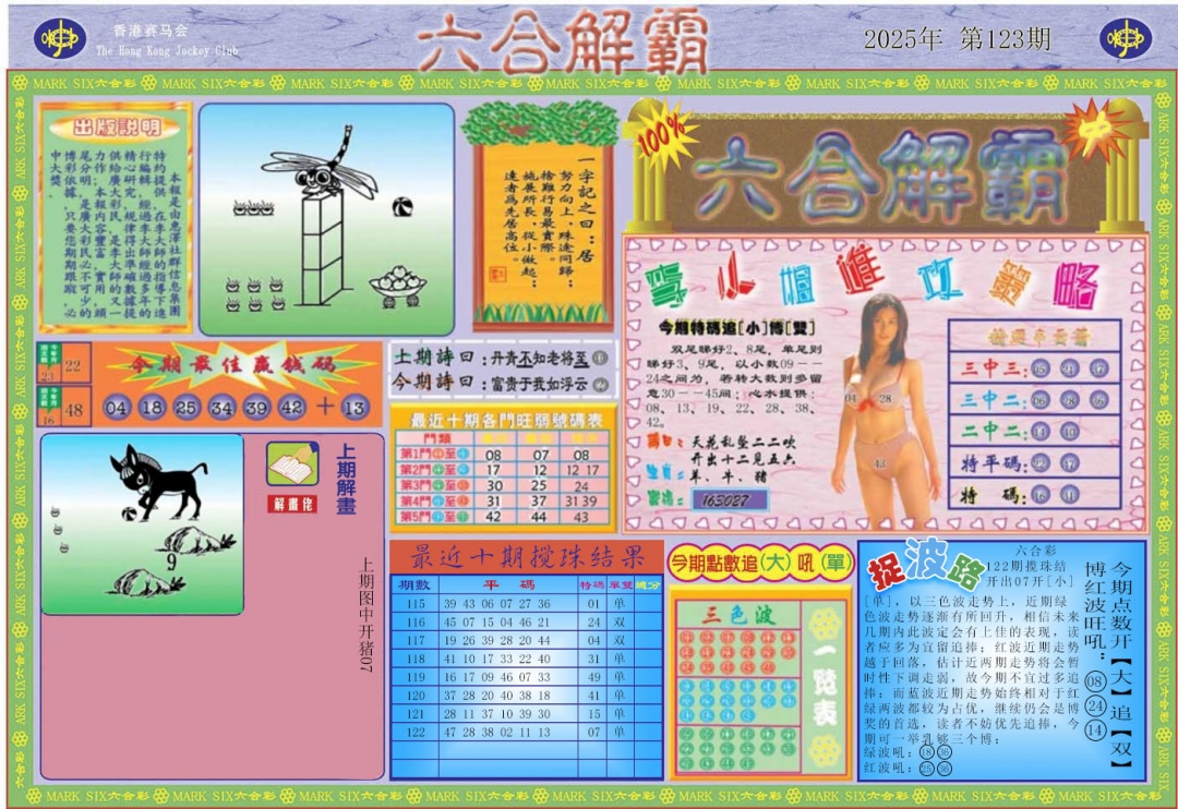 六合彩123期六合解霸A