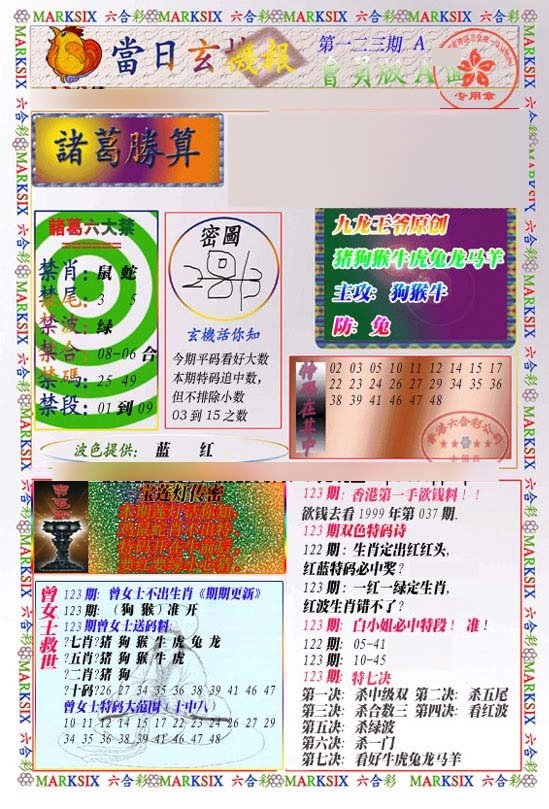 六合彩123期当日玄机-1