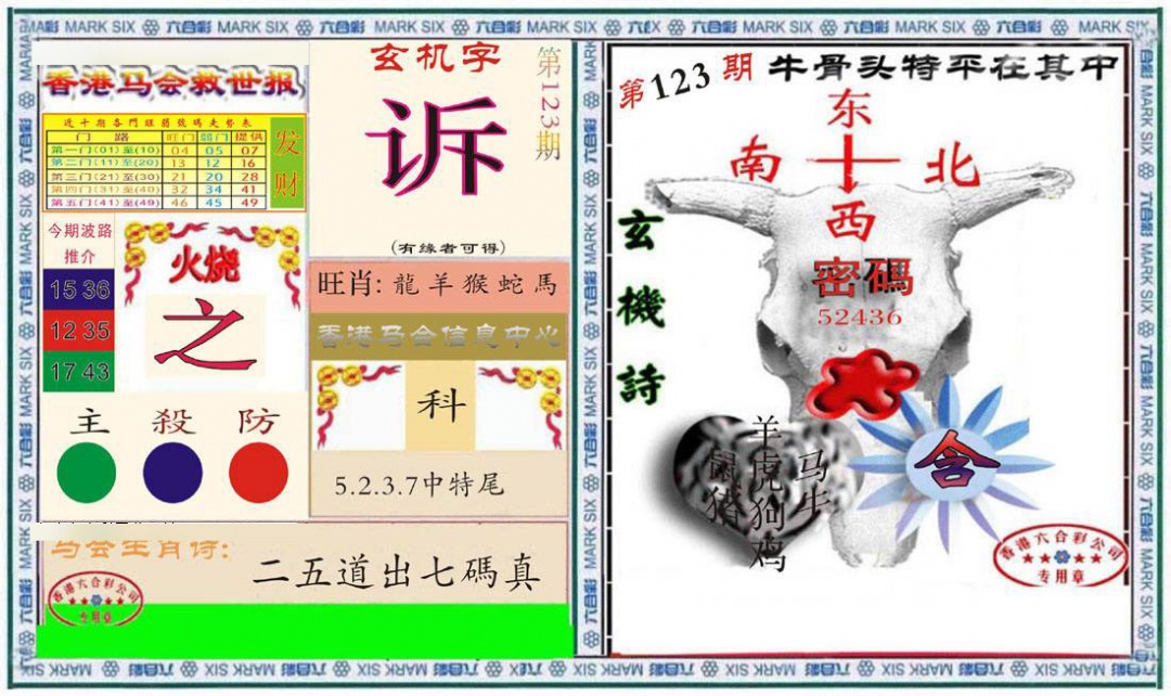 六合彩123期六合救世报+牛头报