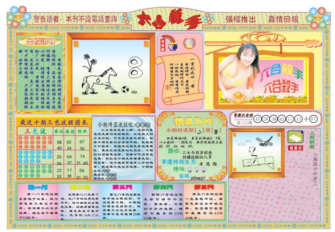 六合彩123期六合杀手A