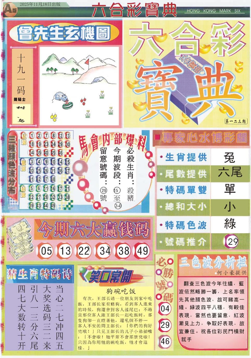 六合彩123期六合宝典A