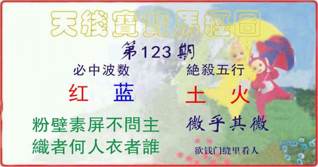 六合彩123期天线宝宝马经图