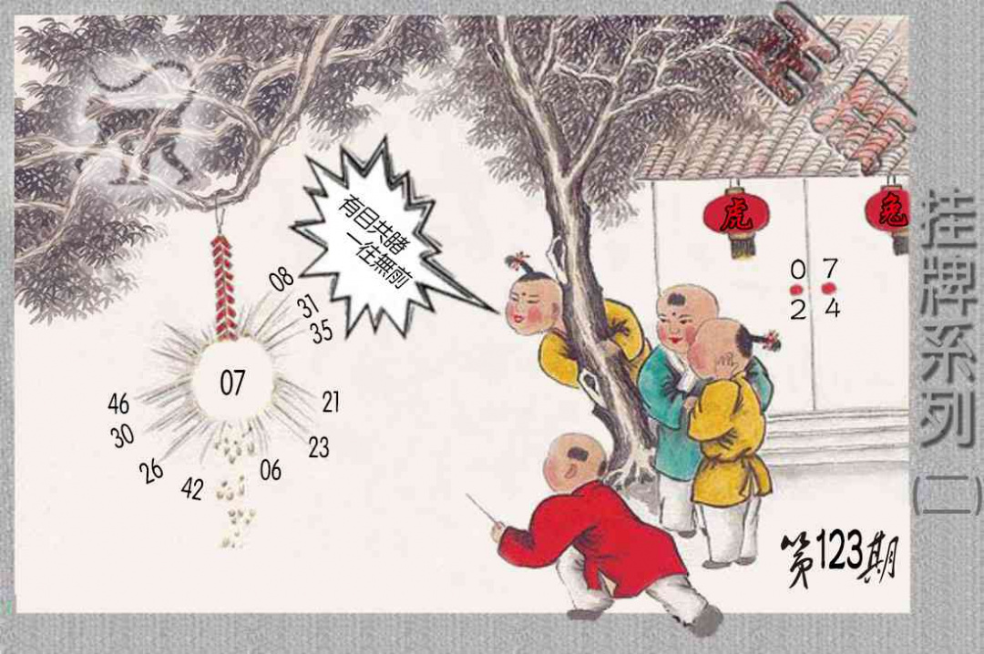 六合彩123期马经挂牌系列B(新图)