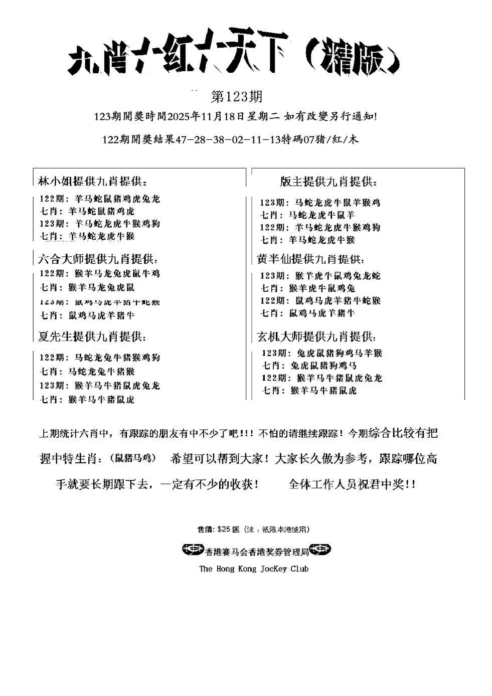 六合彩123期九肖红天下精版(新)