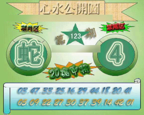 六合彩123期心水公开图