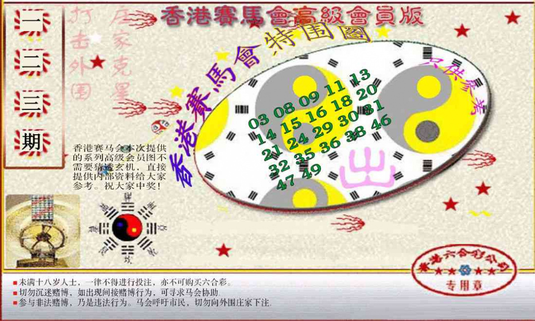 六合彩123期赛马会高级特围图(新）