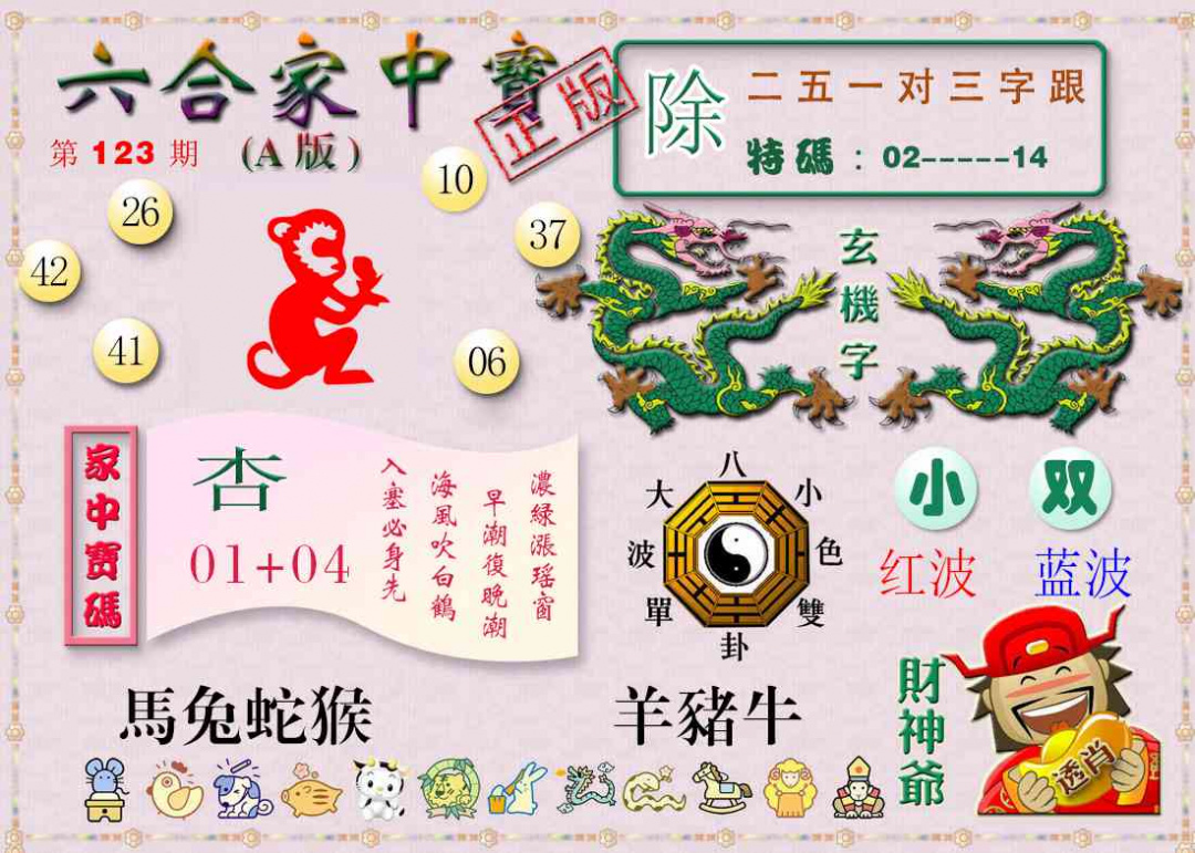 六合彩123期六合家中宝A