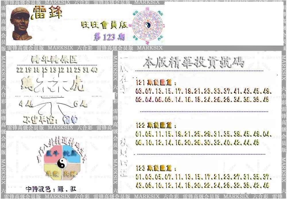 六合彩123期雷锋鼠年旺旺版
