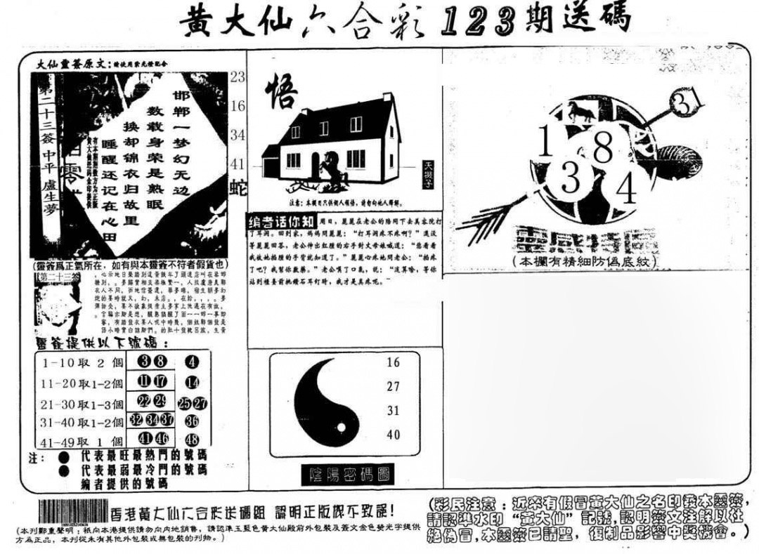 六合彩123期黄大仙射箭(另)